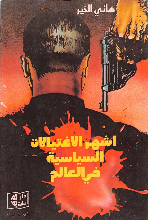 أشهر الاغتيالات السياسية في العالم